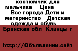 костюмчик для мальчика  › Цена ­ 500 - Все города Дети и материнство » Детская одежда и обувь   . Брянская обл.,Клинцы г.